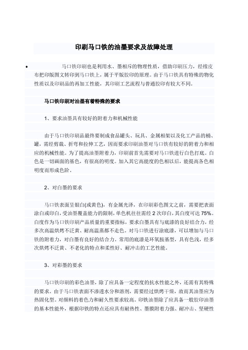 印刷马口铁的油墨要求及故障处理