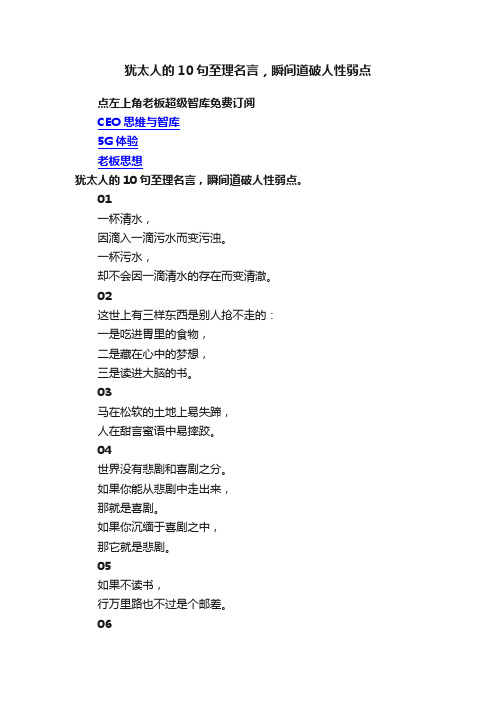 犹太人的10句至理名言，瞬间道破人性弱点