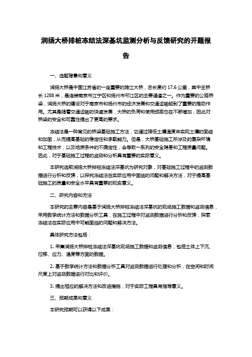 润扬大桥排桩冻结法深基坑监测分析与反馈研究的开题报告