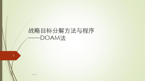 战略目标分解与DOAM模型  ppt课件