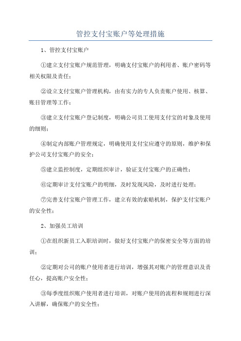 管控支付宝账户等处理措施