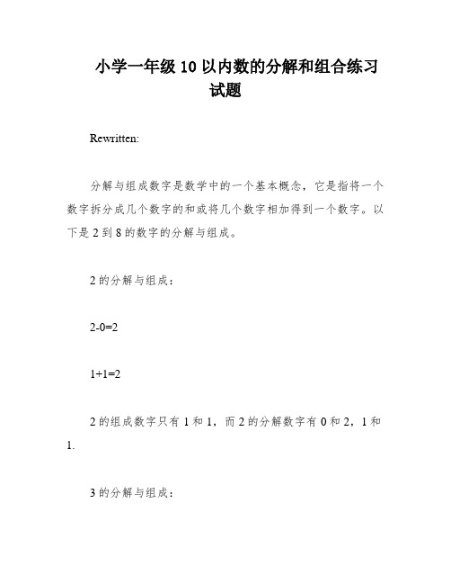 小学一年级10以内数的分解和组合练习试题