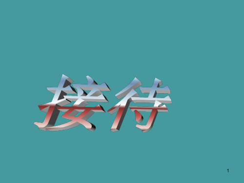 中职语文职业模块《口语交际——接待》ppt课件
