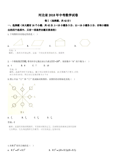 (真题)2018年河北省中考数学试卷(有答案)