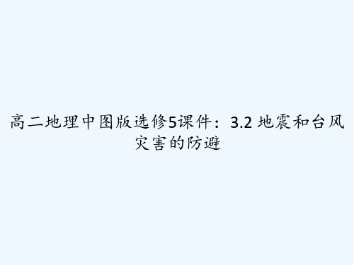 高二地理中图版选修5课件：3.2 地震和台风灾害的防避