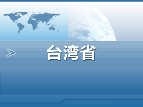 《台湾省》PPT精选教学课件