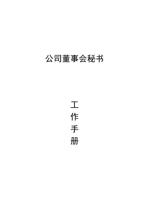 公司董事会秘书手册(DOC)