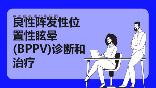 良性阵发性位置性眩晕(BPPV)诊断和治疗 