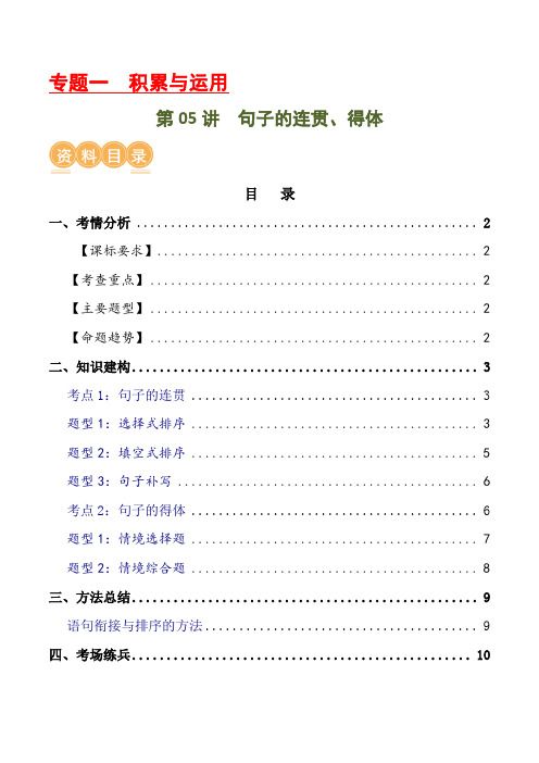 第05讲句子的连贯得体(讲义)-2024年中考语文一轮复习讲练测(全国通用)(解析版)