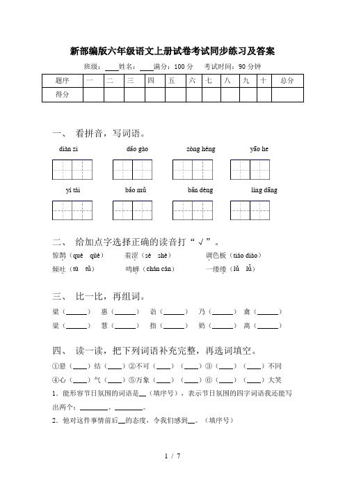 新部编版六年级语文上册试卷考试同步练习及答案