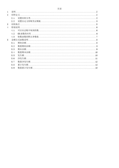 用友NC财务系统自定义结转设置手册范文