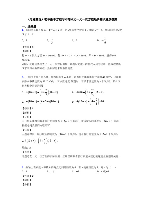 (专题精选)初中数学方程与不等式之一元一次方程经典测试题及答案