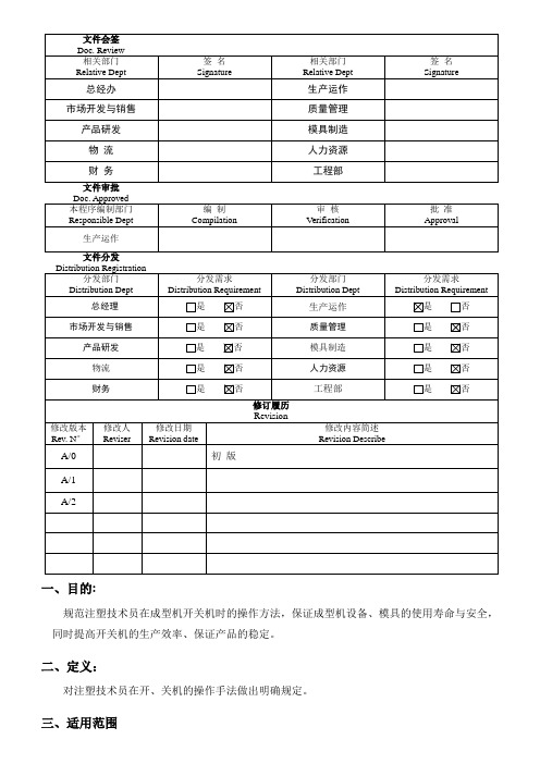 注塑机开关机操作规定