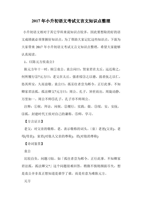 2017年小升初语文考试文言文知识点整理.doc