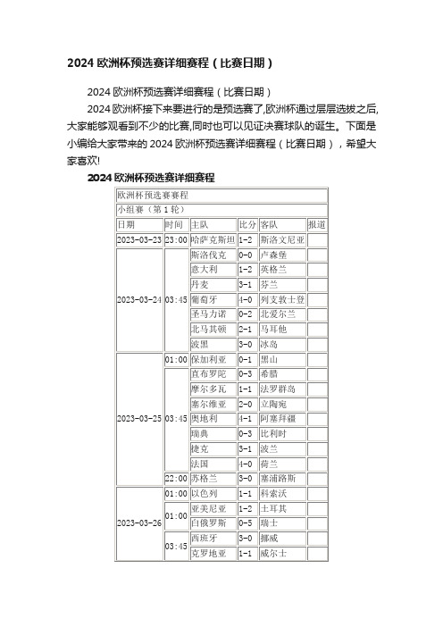 2024欧洲杯预选赛详细赛程（比赛日期）