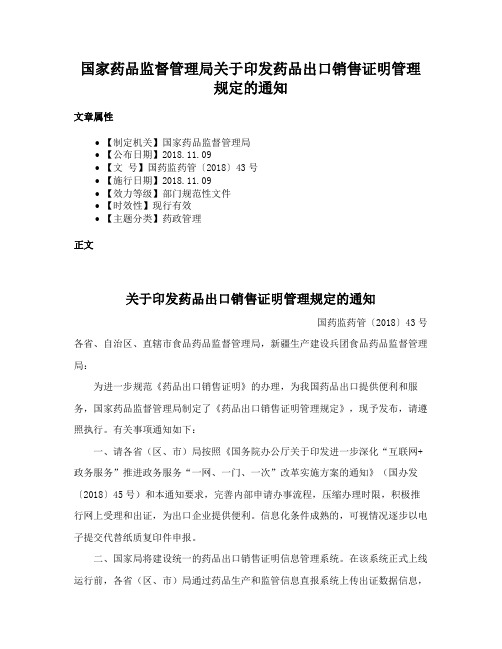 国家药品监督管理局关于印发药品出口销售证明管理规定的通知