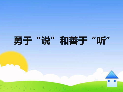 《勇于“说”和善于“听”》精品课件