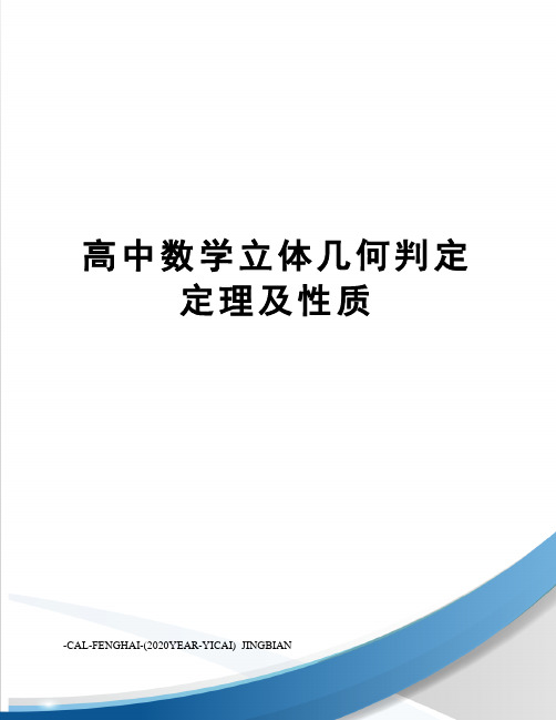 高中数学立体几何判定定理及性质