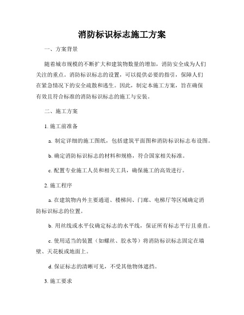 消防标识标志施工方案