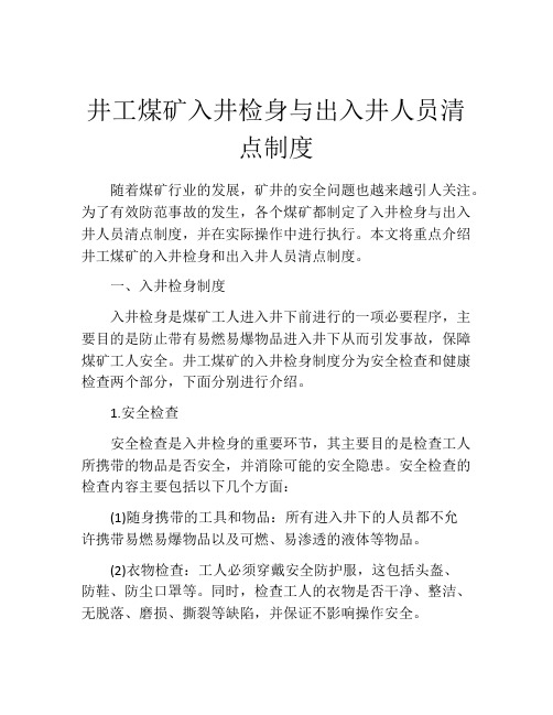 井工煤矿入井检身与出入井人员清点制度