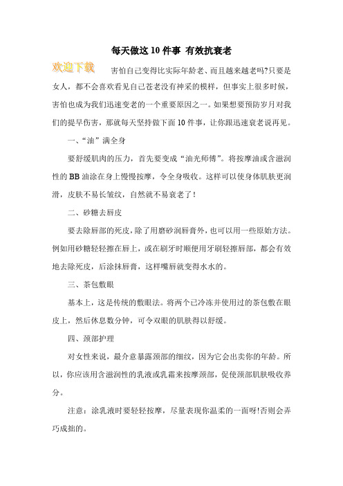 每天做这10件事 有效抗衰老