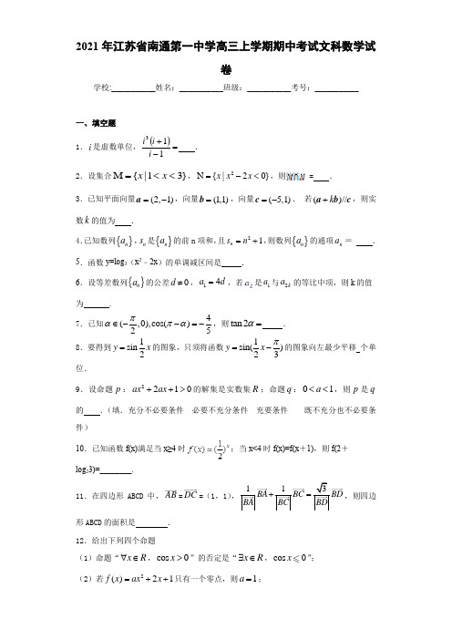 2021届江苏省南通第一中学高三上学期期中考试文科数学试卷