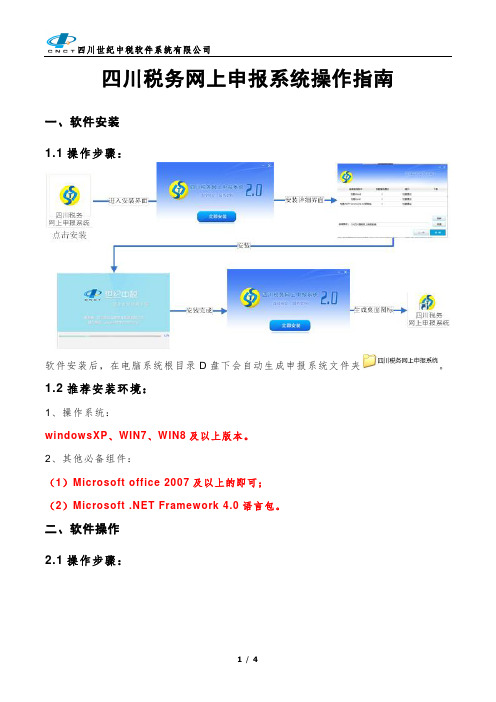 四川税务网上申报系统操作指南