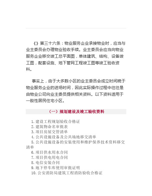 业委会成立了,物业要移交哪些资料？