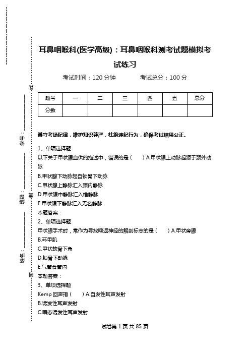 耳鼻咽喉科(医学高级)：耳鼻咽喉科测考试题模拟考试练习_5.doc