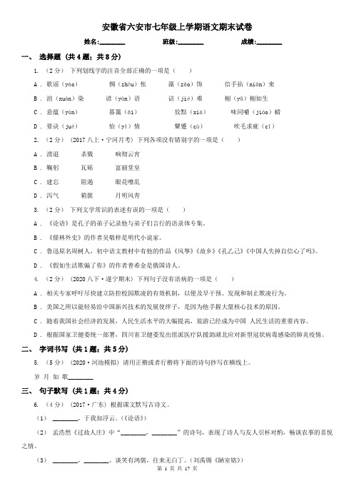 安徽省六安市七年级上学期语文期末试卷