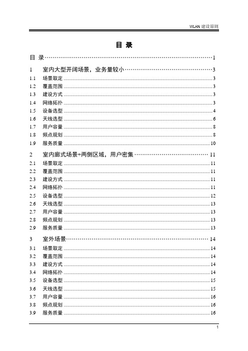 WLAN方案设计原则