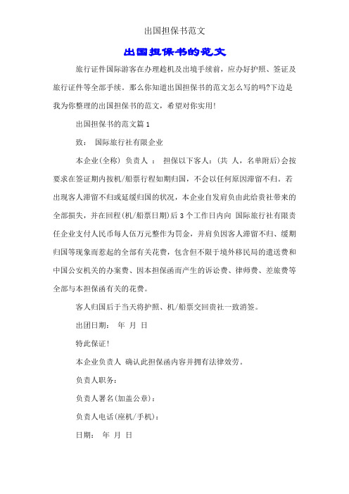 出国担保书范文