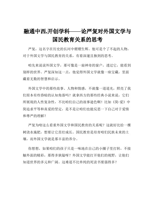 融通中西,开创学科——论严复对外国文学与国民教育关系的思考