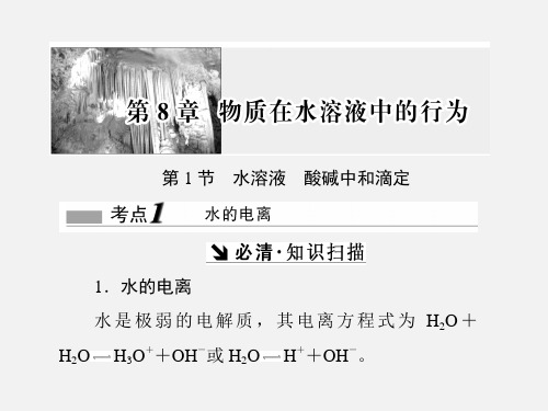 高考化学 一轮复习 物质在水溶液中的行为 第1节 水溶液 酸碱中和滴定