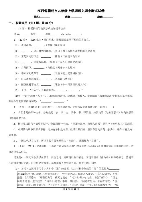 江西省赣州市九年级上学期语文期中测试试卷