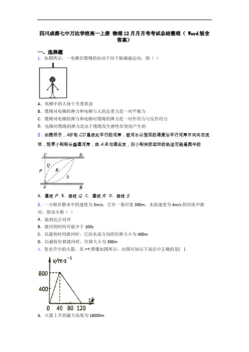 四川成都七中万达学校高一上册 物理12月月月考考试总结整理( Word版含答案)