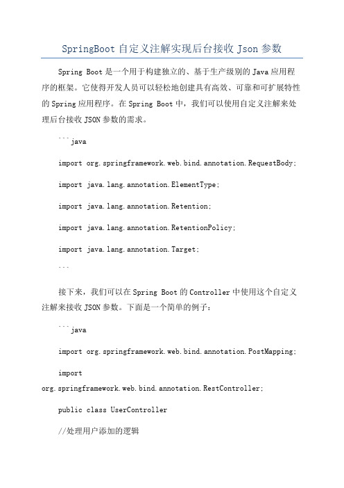 SpringBoot自定义注解实现后台接收Json参数