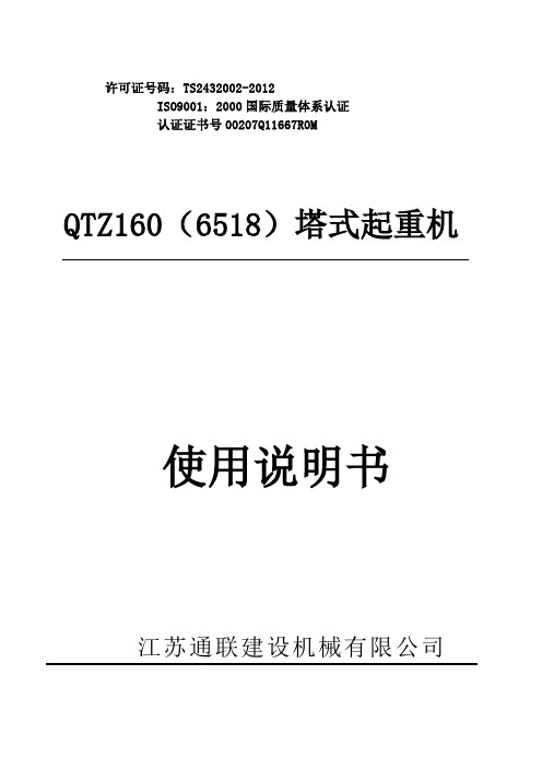 QTZ160塔式起重机使用说明书