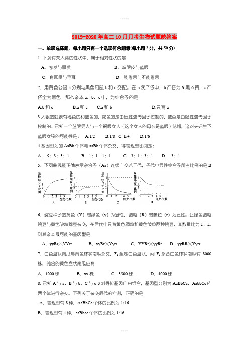 2019-2020年高二10月月考生物试题缺答案