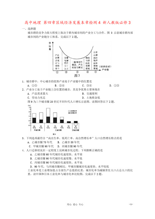 高中地理 第四章区域经济发展本章检测4 新人教版必修3