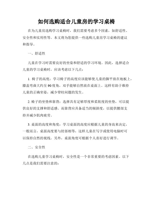 如何选购适合儿童房的学习桌椅