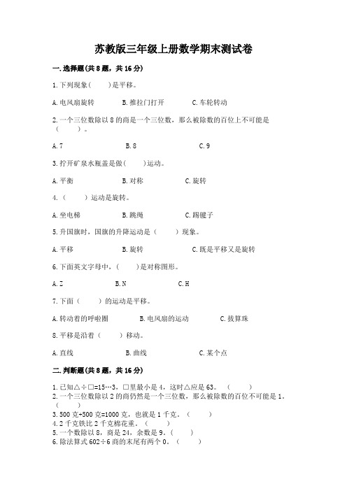 苏教版三年级上册数学期末测试卷附完整答案(名师系列)