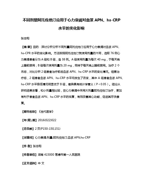 不同剂量阿托伐他汀应用于心力衰竭对血浆APN、hs-CRP水平的变化影响