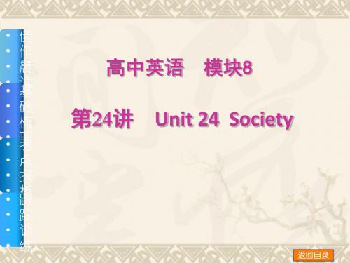 【北师大版】高三英语一轮复习精品课件第24讲 Unit 24 Society(模块 8)