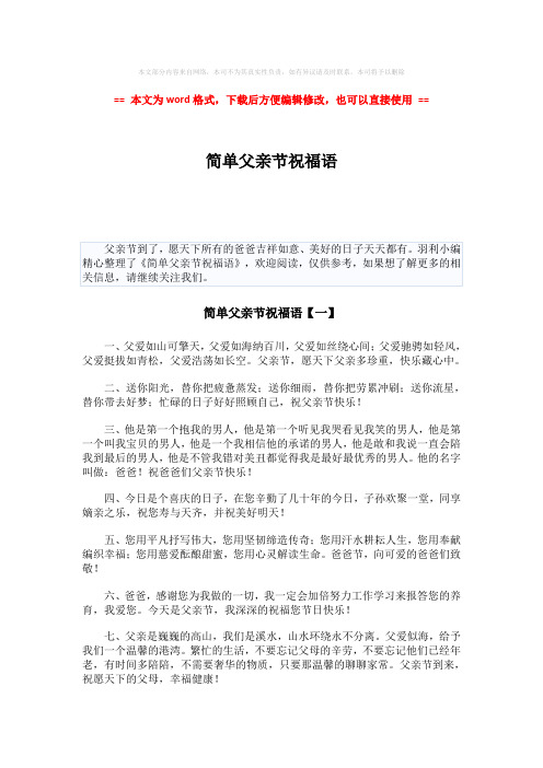 【优质文档】简单父亲节祝福语-实用word文档 (7页)