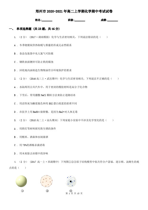 郑州市2020-2021年高二上学期化学期中考试试卷