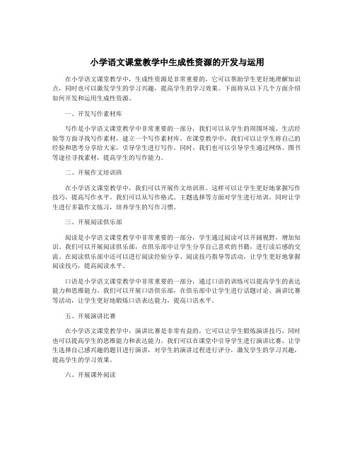 小学语文课堂教学中生成性资源的开发与运用