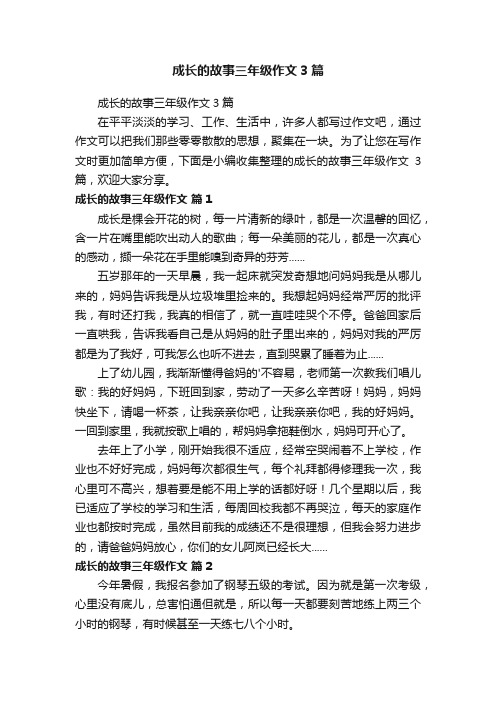 成长的故事三年级作文3篇