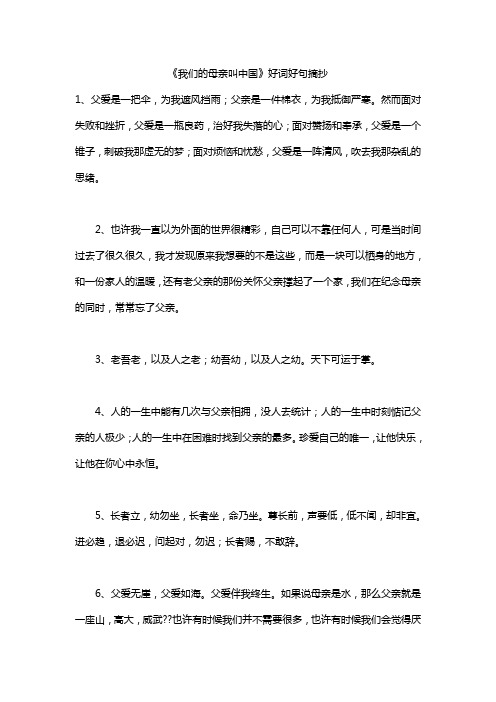 《我们的母亲叫中国》好词好句摘抄