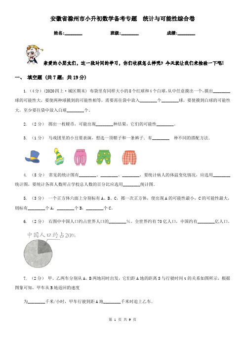 安徽省滁州市小升初数学备考专题  统计与可能性综合卷